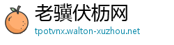 老骥伏枥网